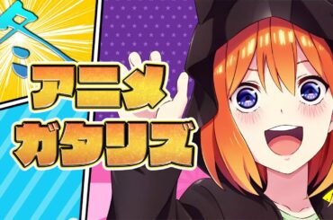 2021年 冬アニメランキング 1~2話感想 (五等分の花嫁∬ 無職転生 ホリミヤ ウマ娘 プリティーダービー Season 2 回復術士のやり直し 怪物事変)