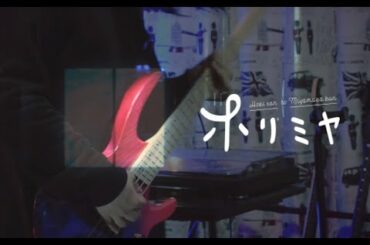 ホリミヤ OP 神山羊 ／ 色香水 bass cover