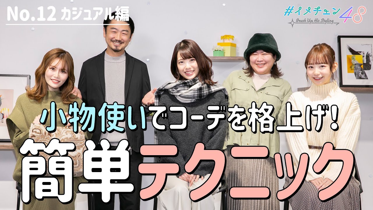 【AKB48メンバーも感激】小物使いでコーデを格上げ!オシャレに見えちゃう簡単テクニック(カジュアル編)【ナノ・ユニバース】 【AKB48メンバーも感激】小物使いでコーデを格上げ!オシャレに見えちゃう簡単テクニック(カジュアル編)【ナノ・ユニバース】