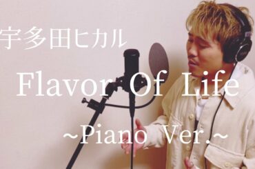 【TikTokでの反響が良かったので歌ってみた】「宇多田ヒカル / Flavor Of Life ~Piano Ver.~」