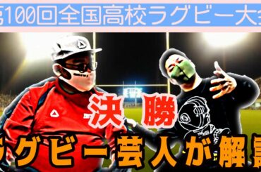 【トーク】第100回全国高校ラグビー大会決勝を分析！
