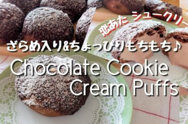 【恋あたシュークリームレシピ】ざらめ入りちょいモチにバージョンアップ♪チョコレートクッキーシュークリーム｜この恋あたためますかシュークリーム｜Chocolate Cookie Cream Puffs