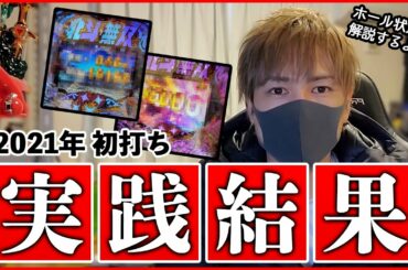 2021年パチンコ初打ち実践結果と緊急事態宣言後のホール状況【真・北斗無双 第3章】