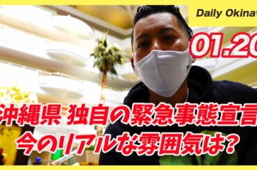 沖縄県が独自の緊急事態宣言を発令！今のリアルの雰囲気を現場から【1月20日ニュース】