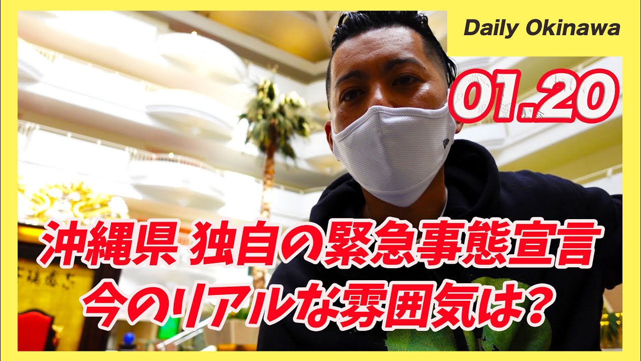沖縄県が独自の緊急事態宣言を発令!今のリアルの雰囲気を現場から【1月20日ニュース】 沖縄県が独自の緊急事態宣言を発令!今のリアルの雰囲気を現場から【1月20日ニュース】