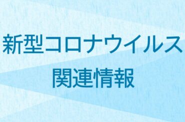 新型コロナウイルス感染者に関する会見