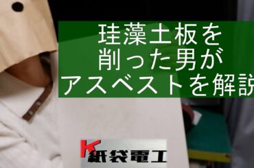 珪藻土板の加工とアスベスト混入に関して