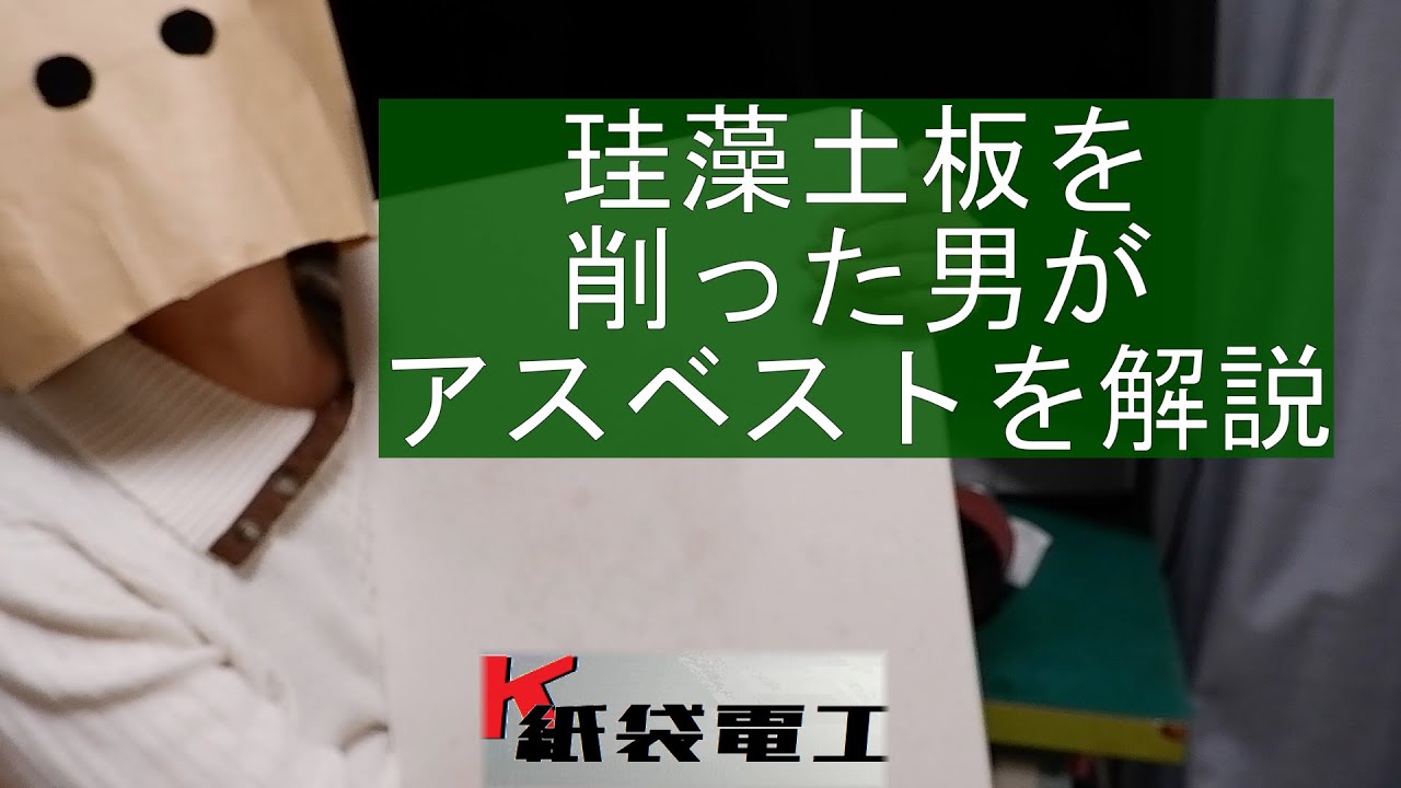 珪藻土板の加工とアスベスト混入に関して 珪藻土板の加工とアスベスト混入に関して