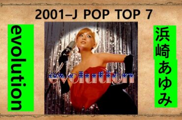 evolution-浜崎あゆみ-2001–J POP TOP 7-준짱 일본어 한마디-일본노래-Jun Zzang Japan songs