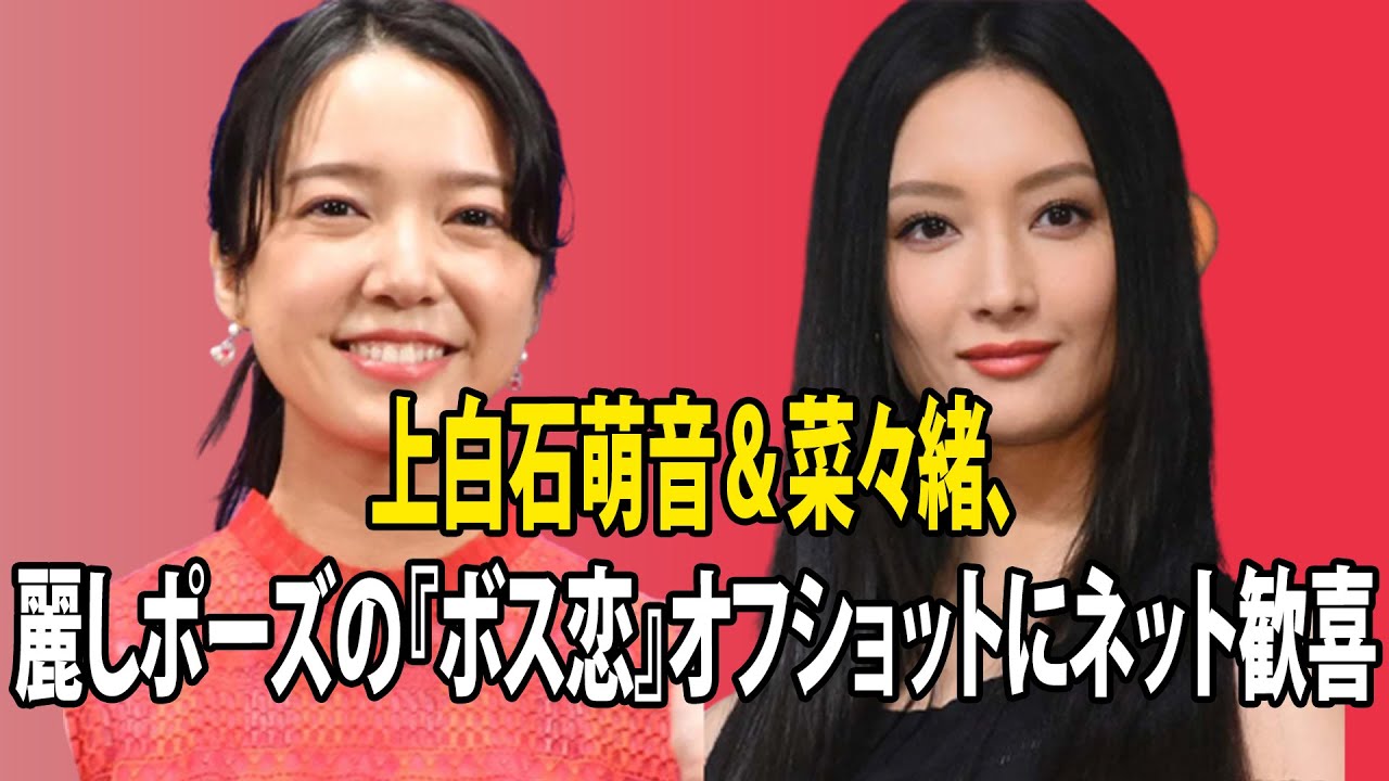 最新のまとめ記事 24時間 | 上白石萌音＆菜々緒、麗しポーズの『ボス恋』オフショットにネット歓喜