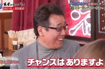 『ダウンタウンなう』🔥🔥🔥🅷🅾🆃五木ひろし・ダウンタウンと共演 NGだった！？　日本一高いディナーショー開催 Ep11