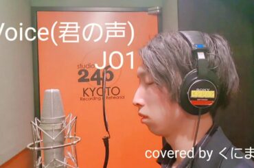 JO1『Voice(君の声)』河野純喜ver カバー　【歌ってみた】by陰キャ京大生くにま