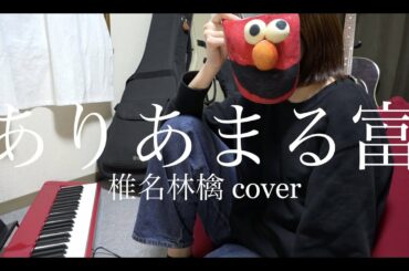 佐藤ゆき - ありあまる富 / 椎名林檎(cover)