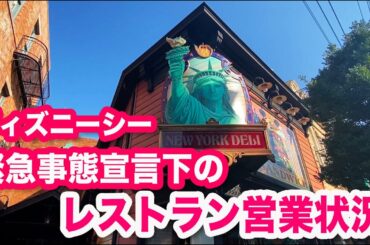 ディズニーシー 緊急事態宣言下のレストラン営業状況＆営業時間