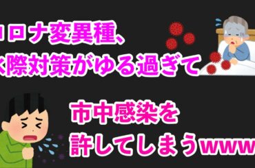 【コロナ変異種】悲報！！コロナ変異、水際対策がゆるすぎて市中感染を許してしまうwww【新型コロナウイルス】
