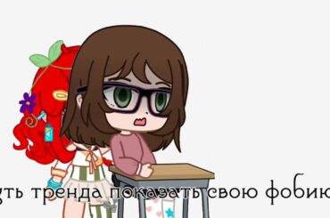 "суть тренда показать свою фобию" Gacha club by: Nanami san