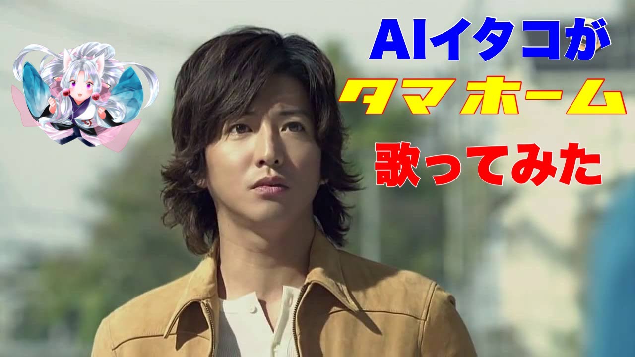 【木村拓哉】タマホーム♪ / AIイタコ(ハッピーライフアレンジ)【今田美桜 城田優 TVCM】 【木村拓哉】タマホーム♪ / AIイタコ(ハッピーライフアレンジ)【今田美桜 城田優 TVCM】