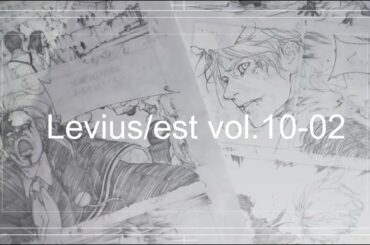 【漫画作業】Levius/estレビウスエスト作画配信 単行本作業02（夏発売予定）