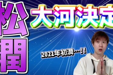 【嵐・松本潤】大河ドラマ「どうする家康」主演決定おめでとう！『批判をひっくり返す底力とは』【おめ潤】