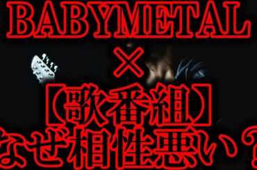 BABYMETALと歌番組の相性が悪い理由が判明!!【地上波　テレビ　紅白歌合戦　Mステ　ベビメタ　歌謡ショー　テレ朝　NHK　CDTV　ライブ　Live　Reaction　React　kawaii】