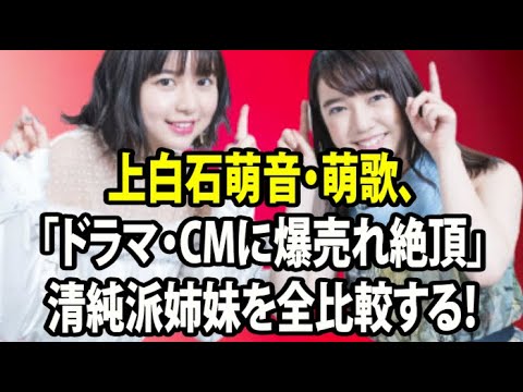 無料 芸能 ニュース 24時間 | 上白石萌音・萌歌、「ドラマ・CMに爆売れ絶頂」清純派姉妹を全比較する！