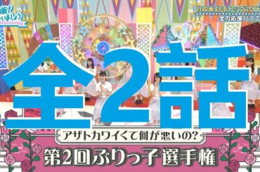 日向坂で会いましょう アザトカワイくて何が悪いの？第２回ぶりっ子選手権！全2話