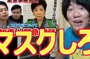 フィッシャーズが小池都知事とのコラボでマスクをしなさい。(フィッシャーズ　小池　小池百合子　ヒカキン　対談　Hikakin  Fischer's　シルク　ンダホ　ぺけたん　マサイ 小池都知事)