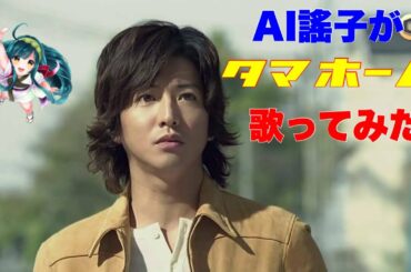 【木村拓哉】タマホーム♪ / AI謠子（ハッピーライフアレンジ）【今田美桜 城田優 TVCM】