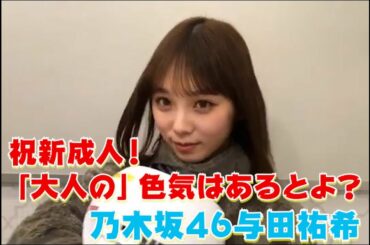 祝新成人！「大人の」色気はあるとよ？ 乃木坂46与田祐希 2021年1月19日 保存用（SHOWROOM）