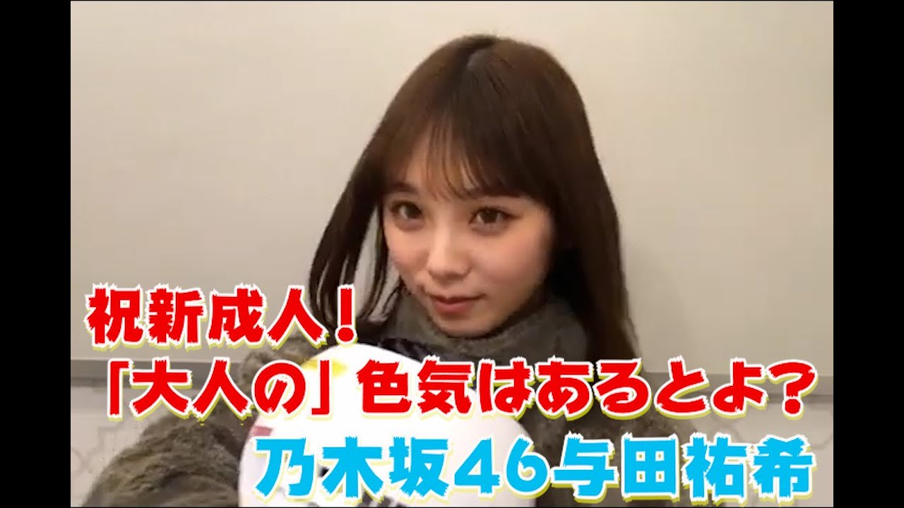 祝新成人!「大人の」色気はあるとよ? 乃木坂46与田祐希 2021年1月19日 保存用(SHOWROOM) 祝新成人!「大人の」色気はあるとよ? 乃木坂46与田祐希 2021年1月19日 保存用(SHOWROOM)