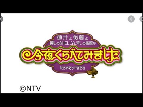 今夜くらべてみました 2021年1月20日【FULL SHOW】