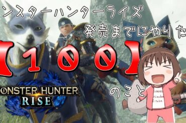 【MHRise】モンハンライズ発売までにやりたい100のクエスト第一部Part2【体験版】