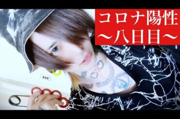 キラワレモノ 砂糖 ｢コロナ陽性八日目近況報告｣