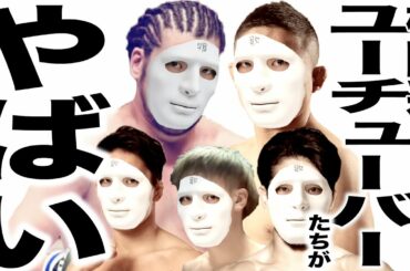 最近いろいろとヤバい事になってるシバターはじめ格闘系YouTuberたちの歌（堀口恭司 朝倉未来 朝倉海）