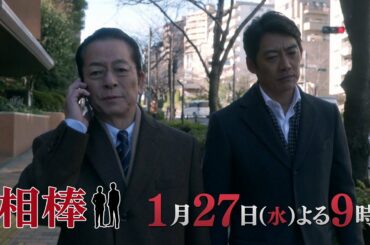 テレビ朝日【相棒 season19】2021年1月27日(水)よる9:00～放送／第14話PR