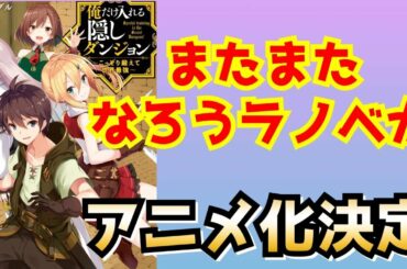 【アニメ化決定】なろうラノベがまたまたアニメ化決定。『俺だけ入れる隠しダンジョン』がTVアニメ化決定。 🧊
