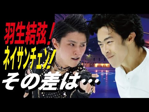 羽生結弦とネイサンチェンの差とは…