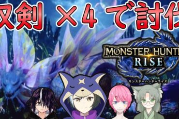 【MHRise】モンハンライズ タマミツネを4人全員双剣でボコボコにするコラボ企画 体験版  一狩り行こうぜ☆【モンスターハンターライズ】