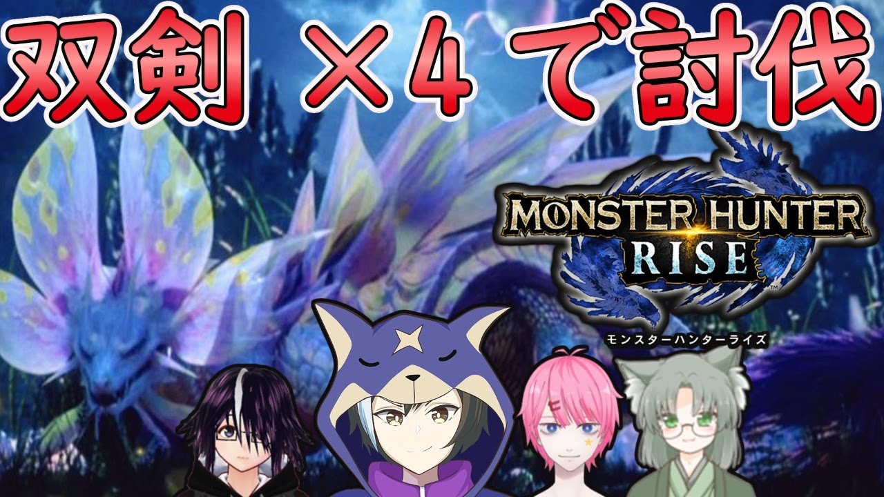 【MHRise】モンハンライズ タマミツネを4人全員双剣でボコボコにするコラボ企画 体験版 一狩り行こうぜ☆【モンスターハンターライズ】 【MHRise】モンハンライズ タマミツネを4人全員双剣でボコボコにするコラボ企画 体験版 一狩り行こうぜ☆【モンスターハンターライズ】