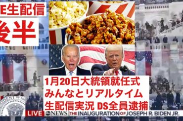 LIVE生配信大統領就任式みんなで観戦 柳楽直也 ライブ配信 アメリカ大統領選挙 トランプ大統領 アメリカ大統領就任式 1月20日
