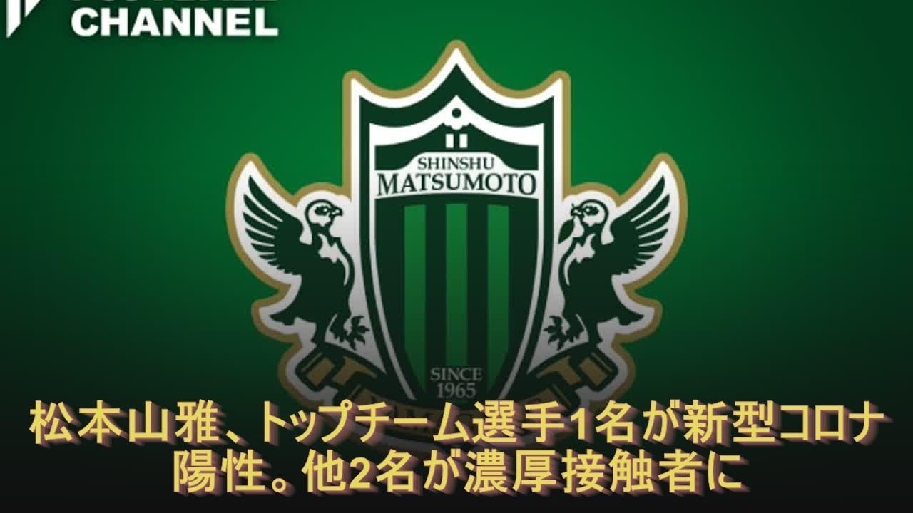 松本山雅、トップチーム選手1名が新型コロナ陽性。他2名が濃厚接触者に