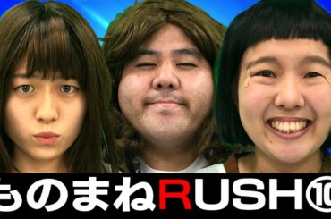 【ものまねRUSH】Part10　たなか茜(深田恭子)、玉城 セブンbyセブン(海外ドラマ「LOST」ハリー)、こまめ(「ルパンの娘」どんぐり)