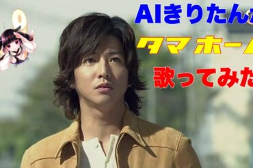 【木村拓哉】タマホーム♪ / AIきりたん（ハッピーライフアレンジ）【今田美桜 城田優 TVCM】