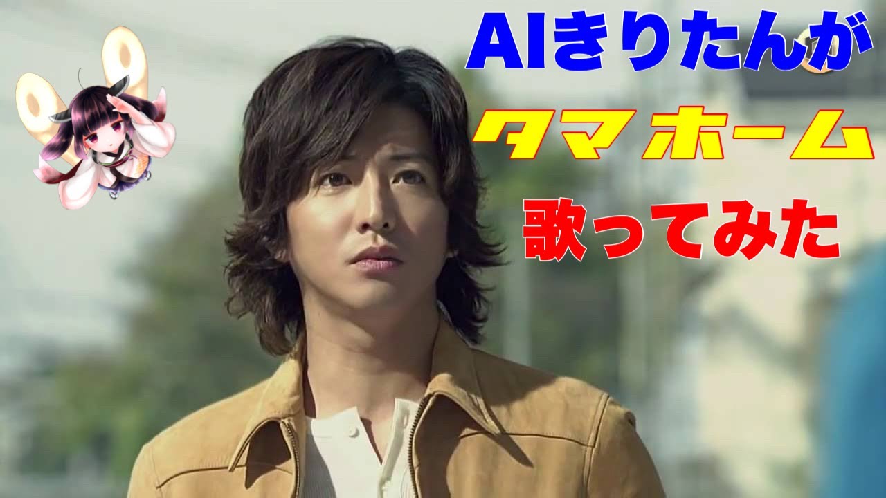 【木村拓哉】タマホーム♪ / AIきりたん（ハッピーライフアレンジ）【今田美桜 城田優 TVCM】