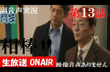 【相棒season19 相棒 2021年1月20日 20210120】第13話 「死神はまだか」 相棒20周年   水谷豊 反町隆史 芦名星  　ハリーの副音声実況　※映像音声ありません。