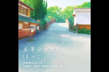 五等分の花嫁 新曲 【五等分のカタチ】 【はつこい】 【高音質】