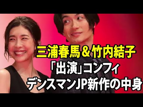無料 芸能 ニュース 24時間 | 三浦春馬＆竹内結子「出演」コンフィデンスマンJP新作の中身