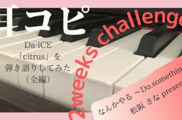 ドラマ「極主婦道」主題歌！  耳コピ  2weeks challenge！！　Da-iCE 「citrus」を弾き語りしてみた（前編）　From さな