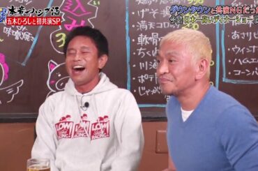 『ダウンタウンなう』🔥🔥🔥🅷🅾🆃五木ひろし・ダウンタウンと共演 NGだった！？　日本一高いディナーショー開催 Ep12