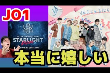 【JO1】新曲情報や2月20日オンラインライブがパワーアップして開催【伝えられるなら・STARLIGHT DELUXE】